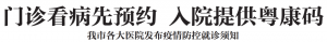 【本埠】注意!省内各铁路车站、潮汕机场及我市各大医院发布最新疫...