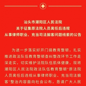 汕头市潮阳区人民法院关于征集原法院人员离任后违规从事律师职业、...