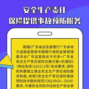 【科普】安全生产责任保险提供事故预防服务