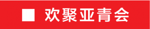 进度条更新!亚青会主场馆完成工程量95%,收尾工作正在进行中……