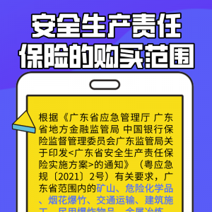 【科普】安全生产责任保险的购买范围