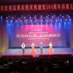 市纪委监委举办“奋斗百年路 启航新征程”庆祝建党100周年诗歌汇演