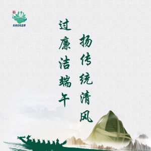 龙湖区纪委监委恭祝全区人民端午安康!