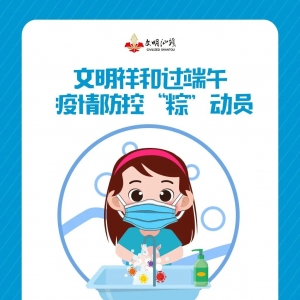【我们的节日•端午节】文明祥和过端午    疫情防控“粽”动员