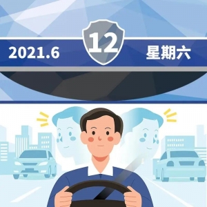 【道路交通安全每日一图】按图索骥