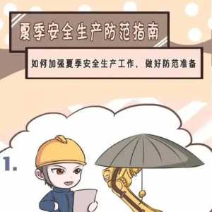 【安全生产】夏季安全生产防范指南