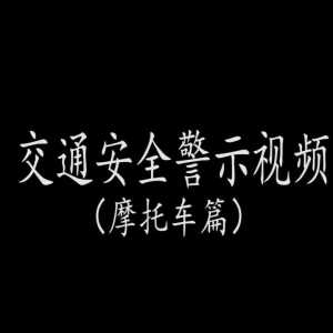 【公益广告】交通安全警示视频(摩托车篇)