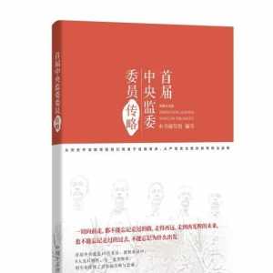 【学史知纪】首届中央监委主席王荷波:临危受命、恪尽职守