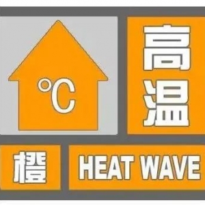 热҈热҈热҈!汕头气象台发布高温橙色预警,好消息是雨已在路上……