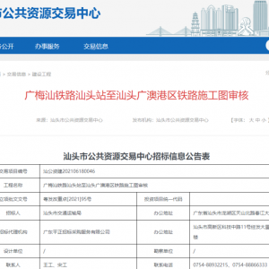 广梅汕铁路汕头站至汕头广澳港区铁路施工图审核正进行招标!