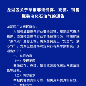 龙湖区关于举报非法储存、充装、销售瓶装液化石油气的通告 ...