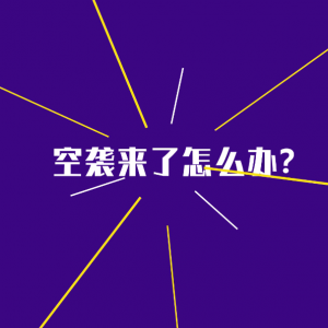 【6.21汕头沦陷纪念日】警报长鸣 不忘历史 居安思危 常备不懈