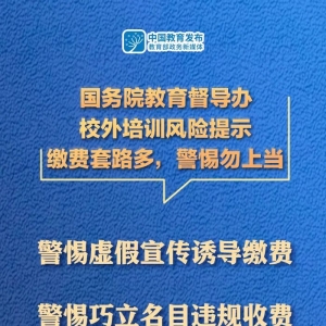 国务院教育督导办发布校外培训风险提示:缴费套路多,警惕勿上当