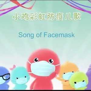 小鸡彩虹防疫儿歌英文版 Song of Facemask