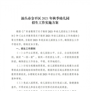 汕头市金平区2021年秋季幼儿园招生工作实施方案