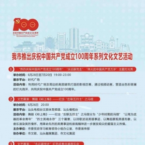 传承红色基因 凝聚奋进力量丨我市推出庆祝中国共产党成立100周年系...