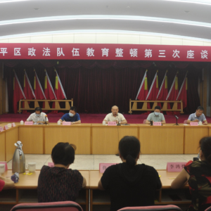 金平区召开全区政法队伍教育整顿第三次座谈会
