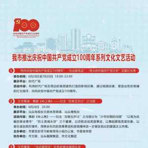 传承红色基因 凝聚奋进力量丨汕头市推出庆祝中国共产党成立100周年...