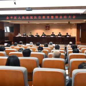 我院召开队伍教育整顿总结大会