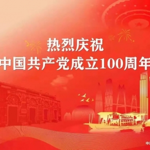 热烈庆祝中国共产党成立100周年