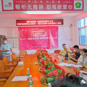 潮阳区残联携手中国联通潮阳分公司开展“畅听无障碍•助残献爱心”...