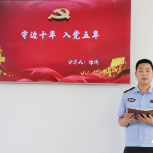 守边十年,入党五年,我的青春在边疆!