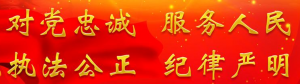 了解预防经济犯罪 提高风险防范能力