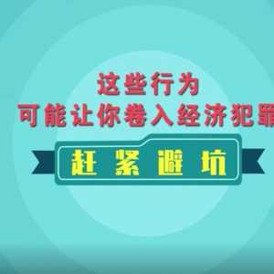 注意!这些行为可能让你卷入经济犯罪!