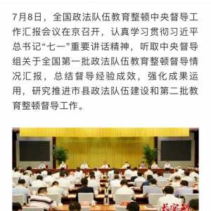 全国政法队伍教育整顿中央督导工作汇报会议召开:不断把教育整顿引...