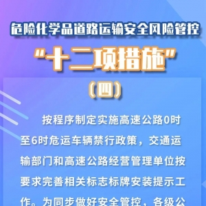 【道路交通安全】危险化学品道路运输安全风险管控“十二项措施”(...