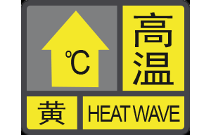 再挂高温黄色预警!周末高温不休息,最高气温达…
