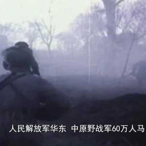 一百堂党史课·馆长讲党史丨(53)淮海战役:人民的胜利