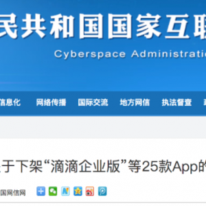 “滴滴企业版”等25款App,下架!