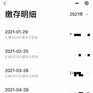 公积金结息金额已到账!快查查你收到了多少钱