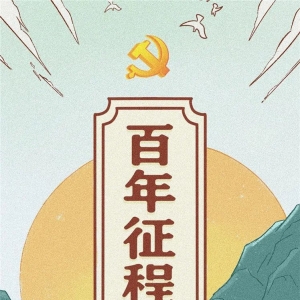 长漫 | 中国共产党100年征程图鉴