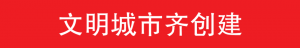 第六轮创建全国文明城市考核评比结果出炉,看看谁拿到流动红旗