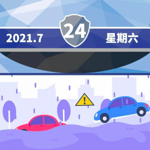 【道路交通安全每日一图】小心汽车变潜艇