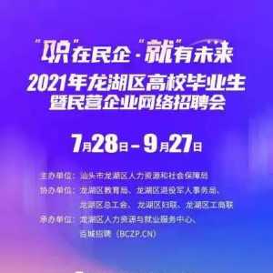 龙湖区举办2021年龙湖区高校毕业生暨民营企业网络招聘会