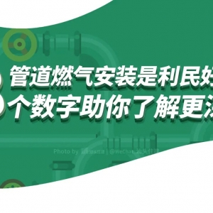 管道燃气安装有补贴?费用仅需三分之一!关于燃气管道普及你需要知...