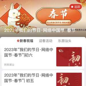 氛围感拉满!汕头市2023年“网络中国节”春节、元宵节网上宣传有声有色!