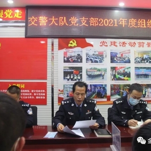 金平县公安局交警大队党支部召开2021年度组织生活会