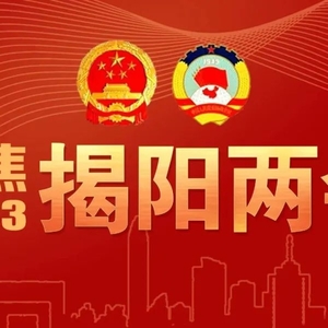 2023年揭阳市政府工作报告来了!一图读懂