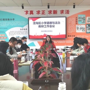 教研引领谋发展  携手蓄力启新程——澄海区小学道德与法治教研工作会议在汇璟实验小学举行