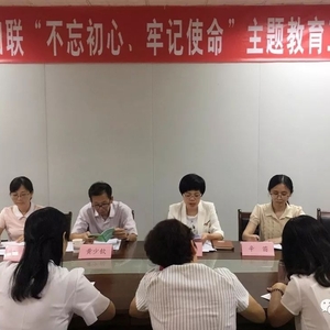 龙湖区妇联召开 “不忘初心、牢记使命”主题教育工作会议