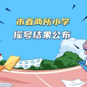 刚刚,潮州市绵德小学、市实验学校摇号结果公布!