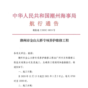中华人民共和国潮州海事局航行通告 潮航通〔2020〕0010号