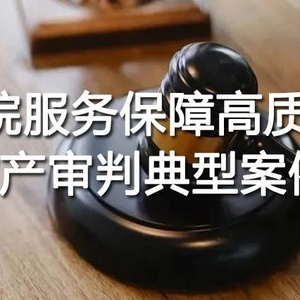 康美药业破产重整案入选广东法院服务保障高质量发展破产审判典型案例