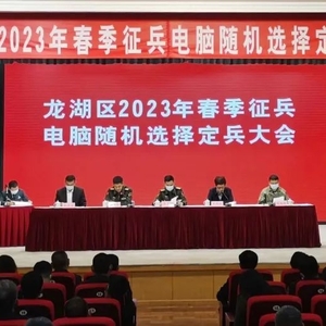 龙湖区召开2023年春季征兵电脑随机选择定兵大会