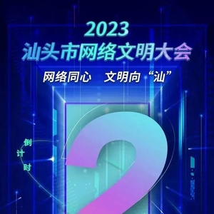 2023年汕头市网络文明大会 | 倒计时2天