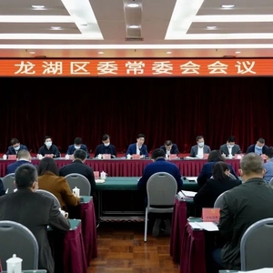 龙湖区召开区委常委会会议暨全区创建全国文明城市攻坚大会